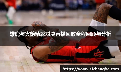 雄鹿与火箭精彩对决直播回放全程回顾与分析
