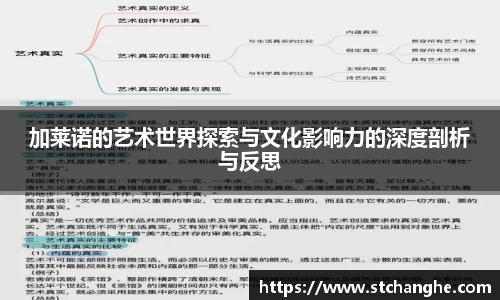 加莱诺的艺术世界探索与文化影响力的深度剖析与反思