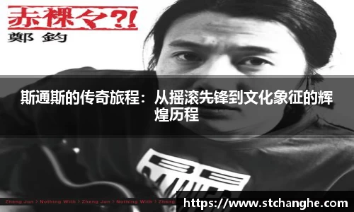 斯通斯的传奇旅程：从摇滚先锋到文化象征的辉煌历程