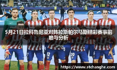 5月21日拉科鲁尼亚对阵拉斯帕尔马斯精彩赛事前瞻与分析