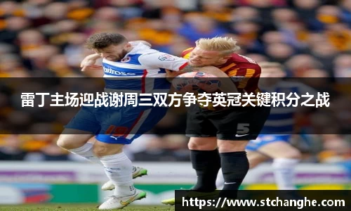 雷丁主场迎战谢周三双方争夺英冠关键积分之战