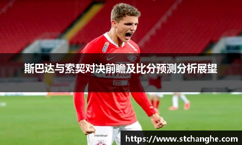 斯巴达与索契对决前瞻及比分预测分析展望