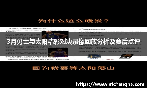 3月勇士与太阳精彩对决录像回放分析及赛后点评