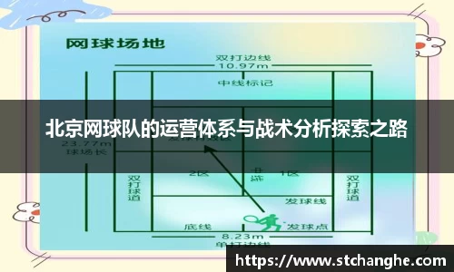 北京网球队的运营体系与战术分析探索之路