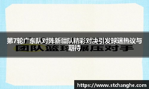 第7轮广东队对阵新疆队精彩对决引发球迷热议与期待
