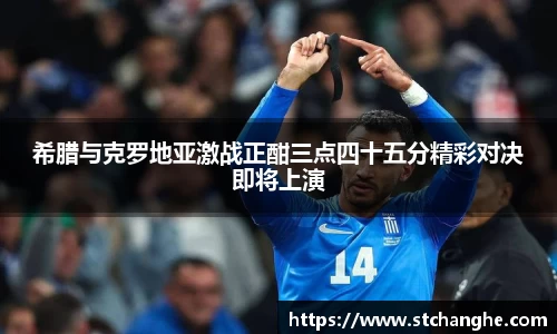希腊与克罗地亚激战正酣三点四十五分精彩对决即将上演