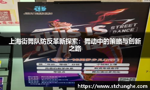上海街舞队防反革新探索：舞动中的策略与创新之路