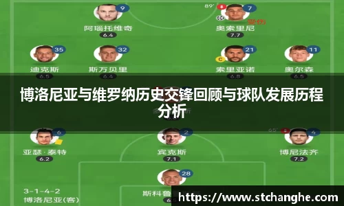 博洛尼亚与维罗纳历史交锋回顾与球队发展历程分析