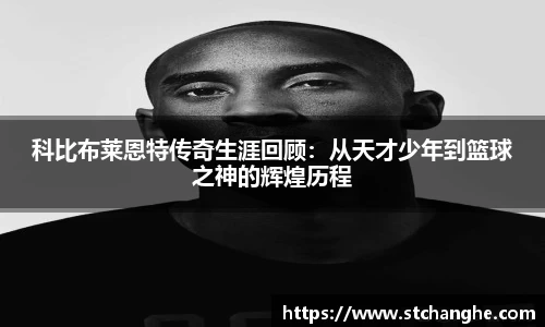 科比布莱恩特传奇生涯回顾：从天才少年到篮球之神的辉煌历程