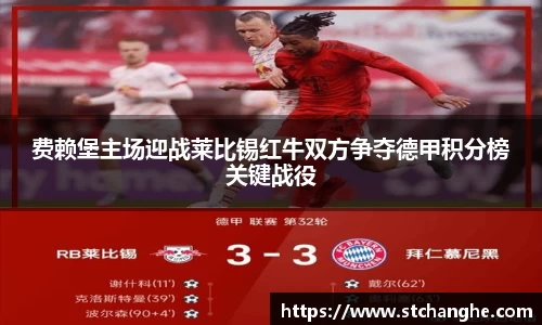 费赖堡主场迎战莱比锡红牛双方争夺德甲积分榜关键战役
