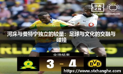 河床与曼特宁独立的较量：足球与文化的交融与碰撞
